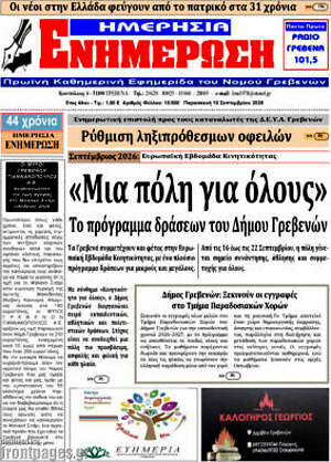 Πρωτοσέλιδο Ενημέρωση – 18 Σεπτεμβρίου 2026