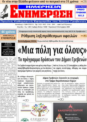 Πρωτοσέλιδο Ενημέρωση – 18 Σεπτεμβρίου 2026