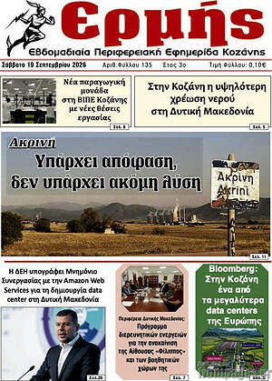 Πρωτοσέλιδο Ερμής – 18 Σεπτεμβρίου 2026