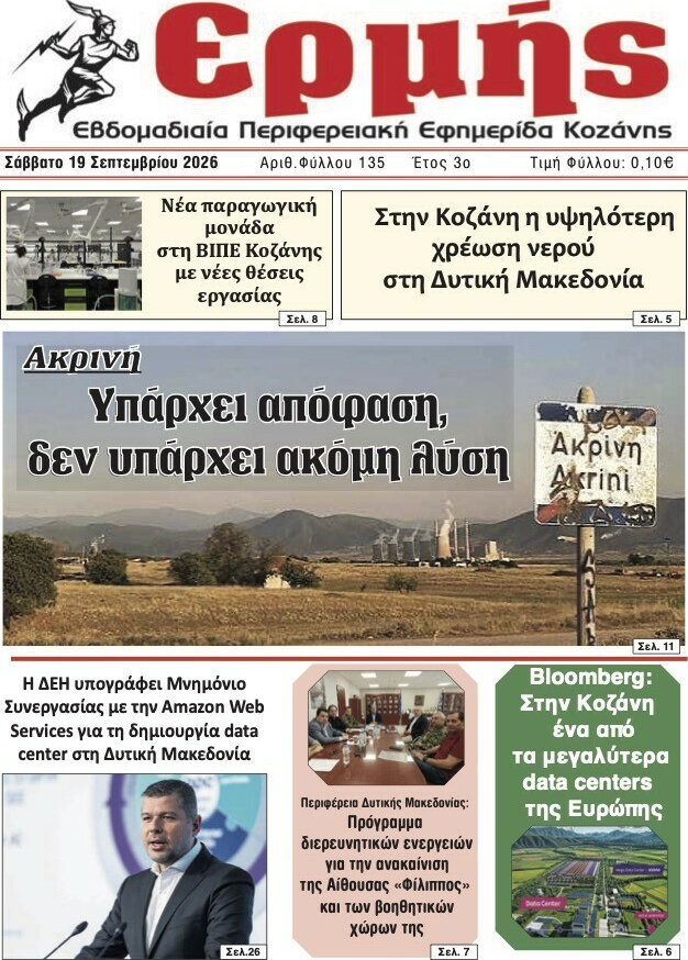 Πρωτοσέλιδο Ερμής – 18 Σεπτεμβρίου 2026