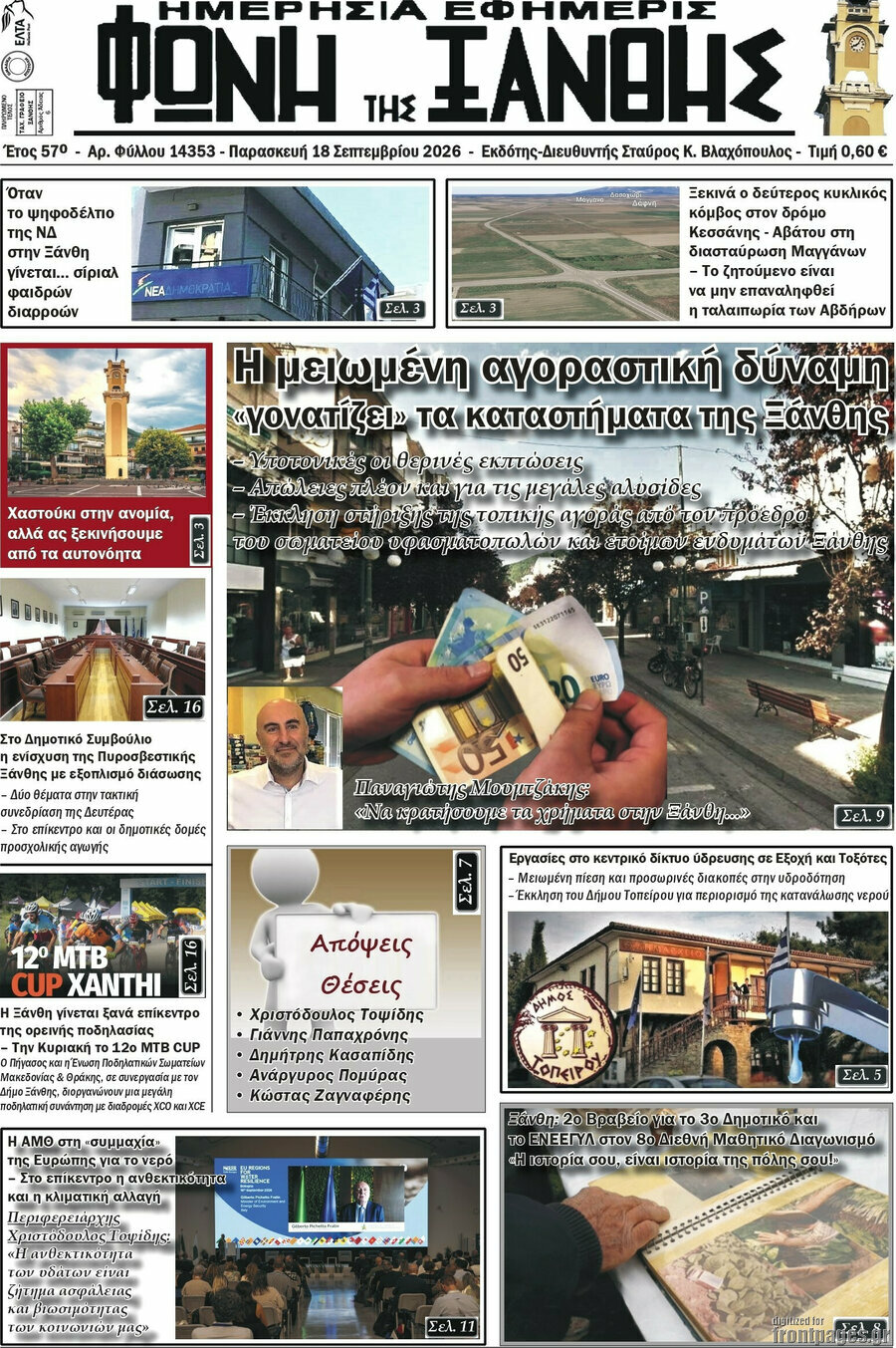 Πρωτοσέλιδο Φωνή της Ξάνθης – 18 Σεπτεμβρίου 2026