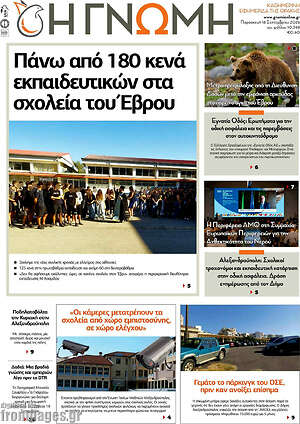 Πρωτοσέλιδο Η Γνώμη – 18 Σεπτεμβρίου 2026