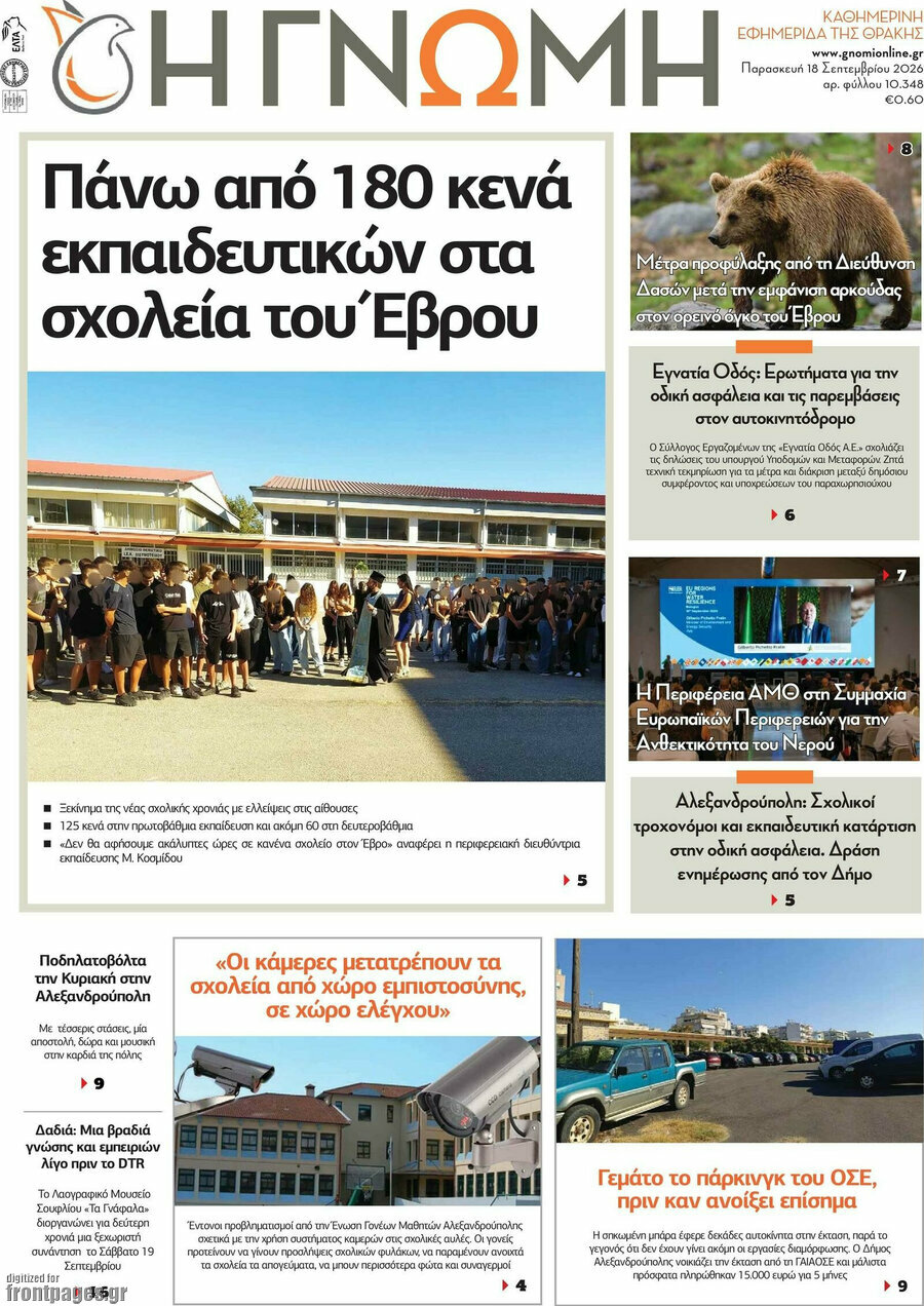 Πρωτοσέλιδο Η Γνώμη – 18 Σεπτεμβρίου 2026