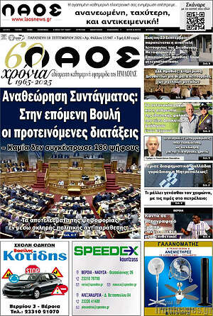Πρωτοσέλιδο Λαός – 18 Σεπτεμβρίου 2026