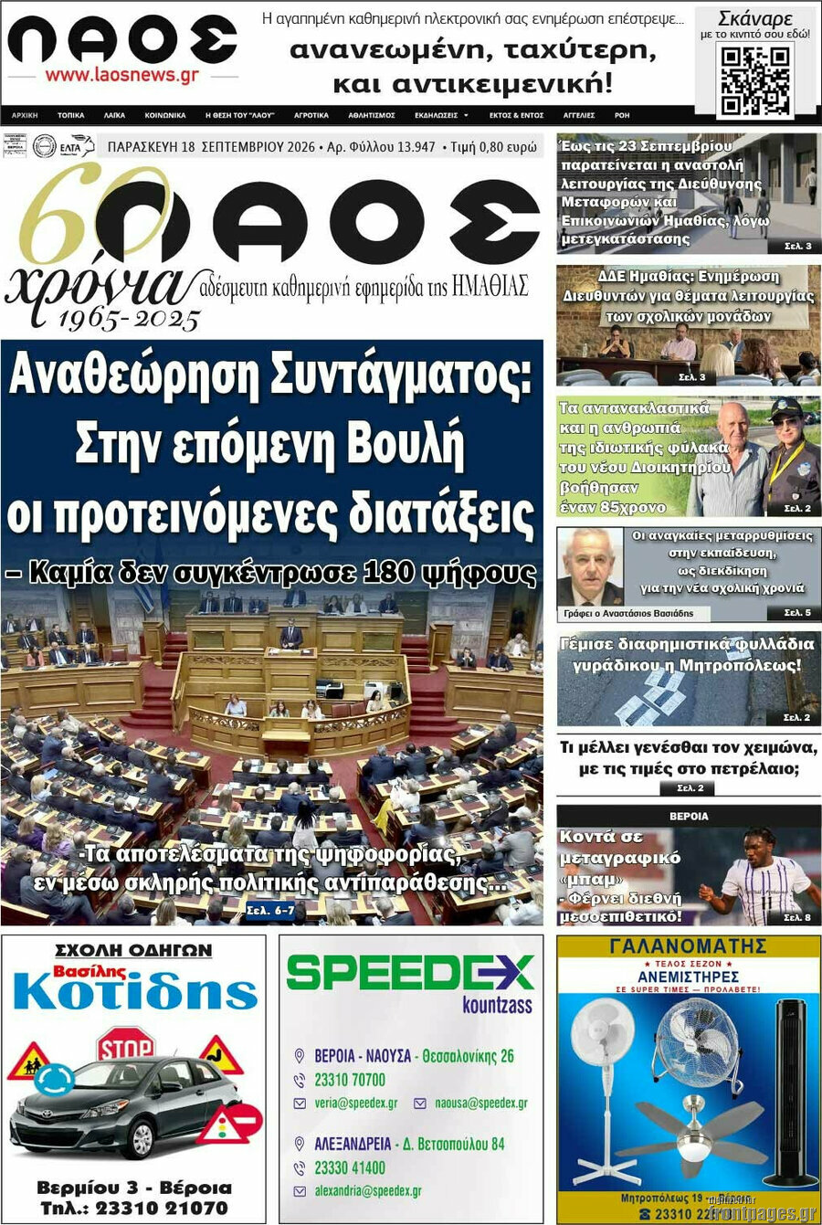 Πρωτοσέλιδο Λαός – 18 Σεπτεμβρίου 2026