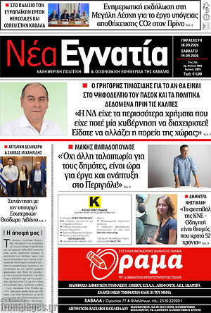 Πρωτοσέλιδο Νέα Εγνατία – 18 Σεπτεμβρίου 2026