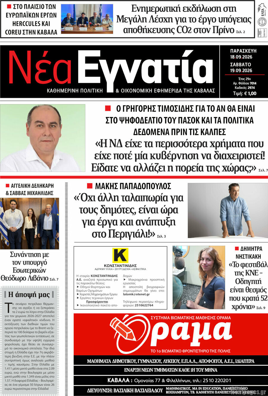 Πρωτοσέλιδο Νέα Εγνατία – 18 Σεπτεμβρίου 2026