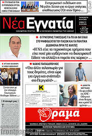 /Νέα Εγνατία