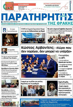 Πρωτοσέλιδο Παρατηρητής – 18 Σεπτεμβρίου 2026