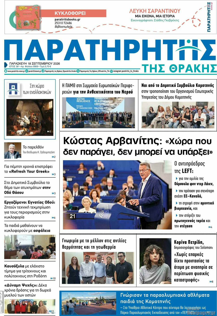 Πρωτοσέλιδο Παρατηρητής – 18 Σεπτεμβρίου 2026