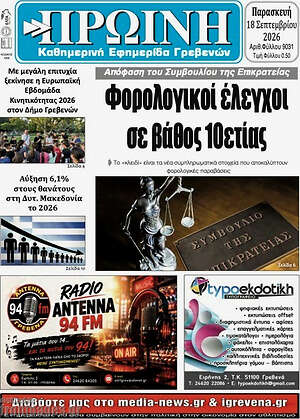 Πρωτοσέλιδο Πρωινή Γρεβενών – 18 Σεπτεμβρίου 2026