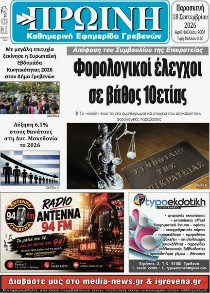 Πρωτοσέλιδο Πρωινή Γρεβενών – 18 Σεπτεμβρίου 2026