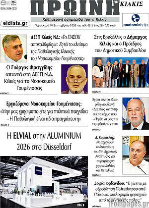 Πρωτοσέλιδο Πρωινή του Κιλκίς – 18 Σεπτεμβρίου 2026