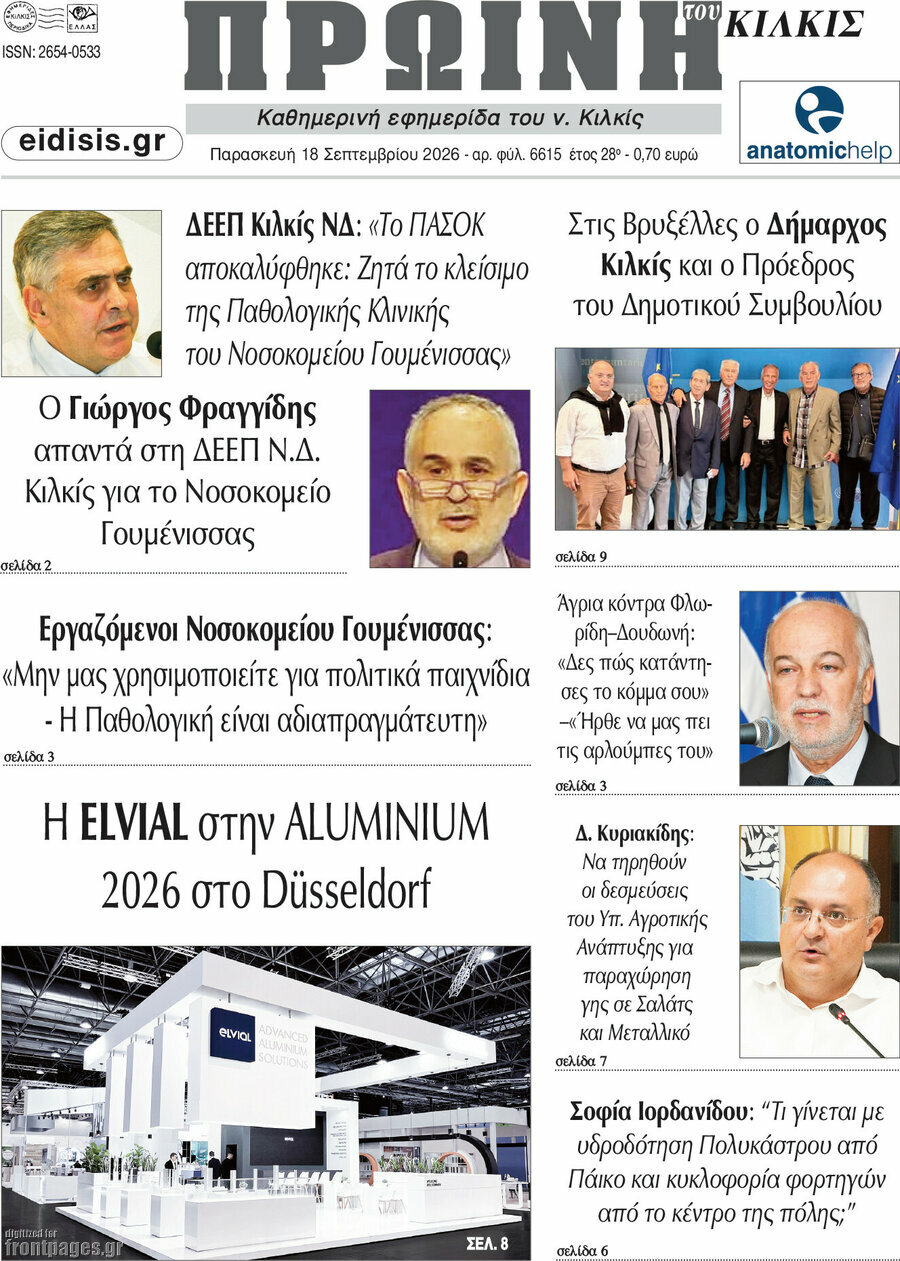 Πρωτοσέλιδο Πρωινή του Κιλκίς – 18 Σεπτεμβρίου 2026