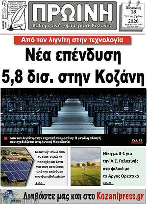 Πρωτοσέλιδο Πρωινή Κοζάνης – 18 Σεπτεμβρίου 2026
