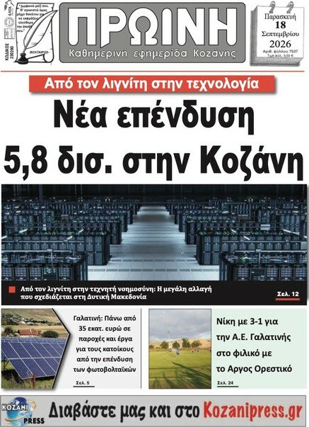 Πρωτοσέλιδο Πρωινή Κοζάνης – 18 Σεπτεμβρίου 2026