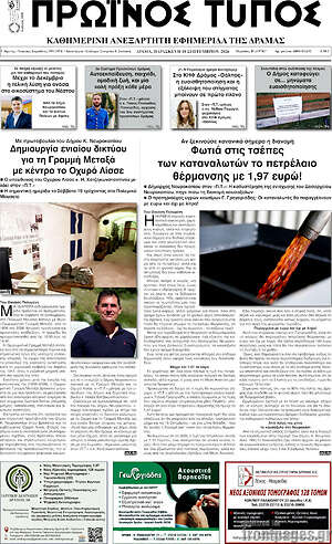 Πρωτοσέλιδο Πρωινός Τύπος Δράμας – 18 Σεπτεμβρίου 2026