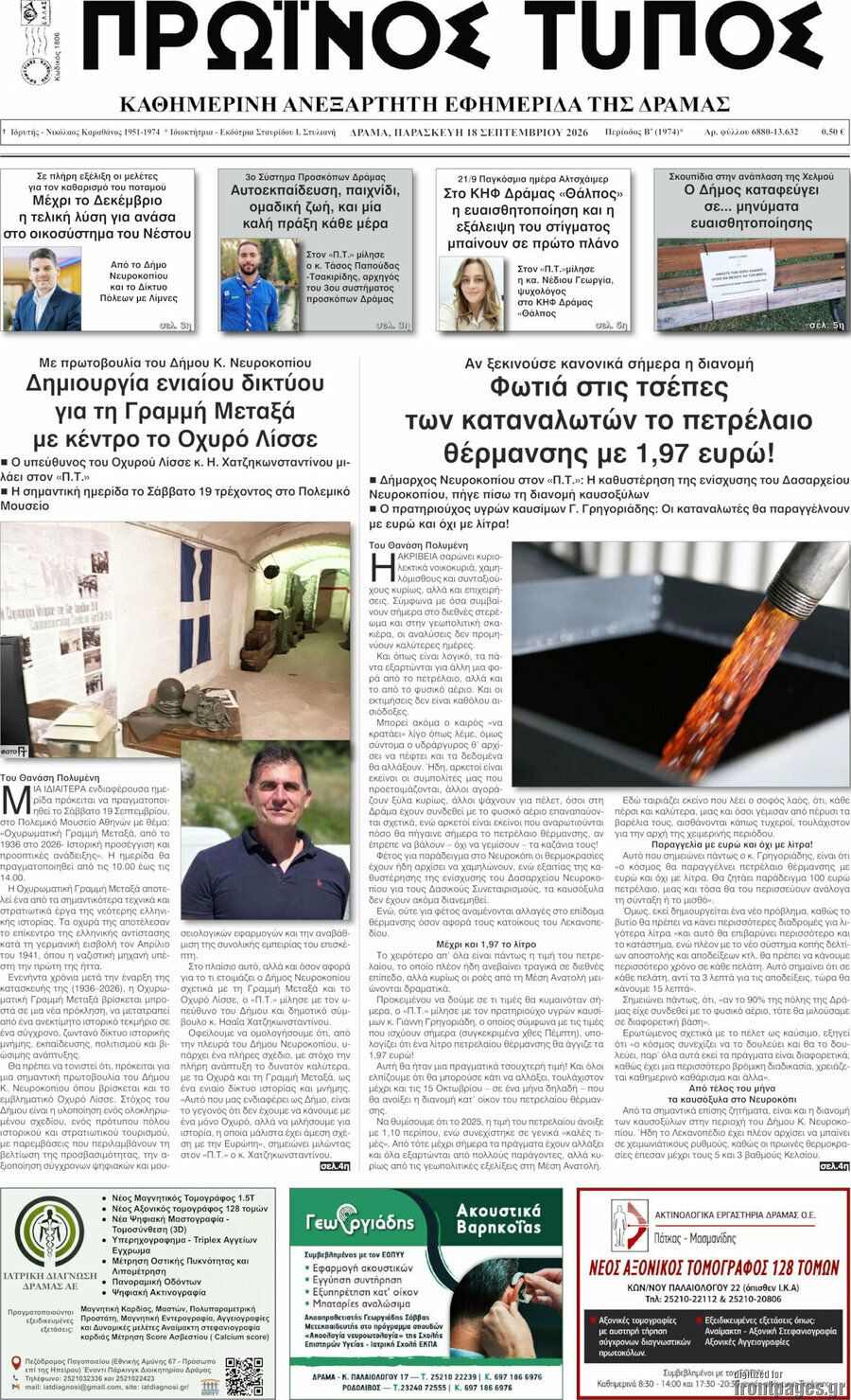 Πρωτοσέλιδο Πρωινός Τύπος Δράμας – 18 Σεπτεμβρίου 2026