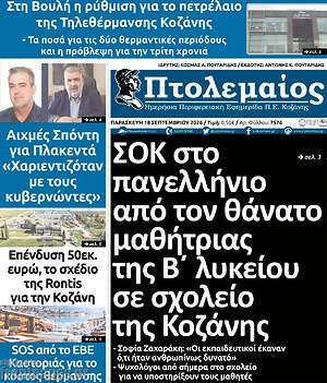 Πρωτοσέλιδο Πτολεμαίος – 18 Σεπτεμβρίου 2026