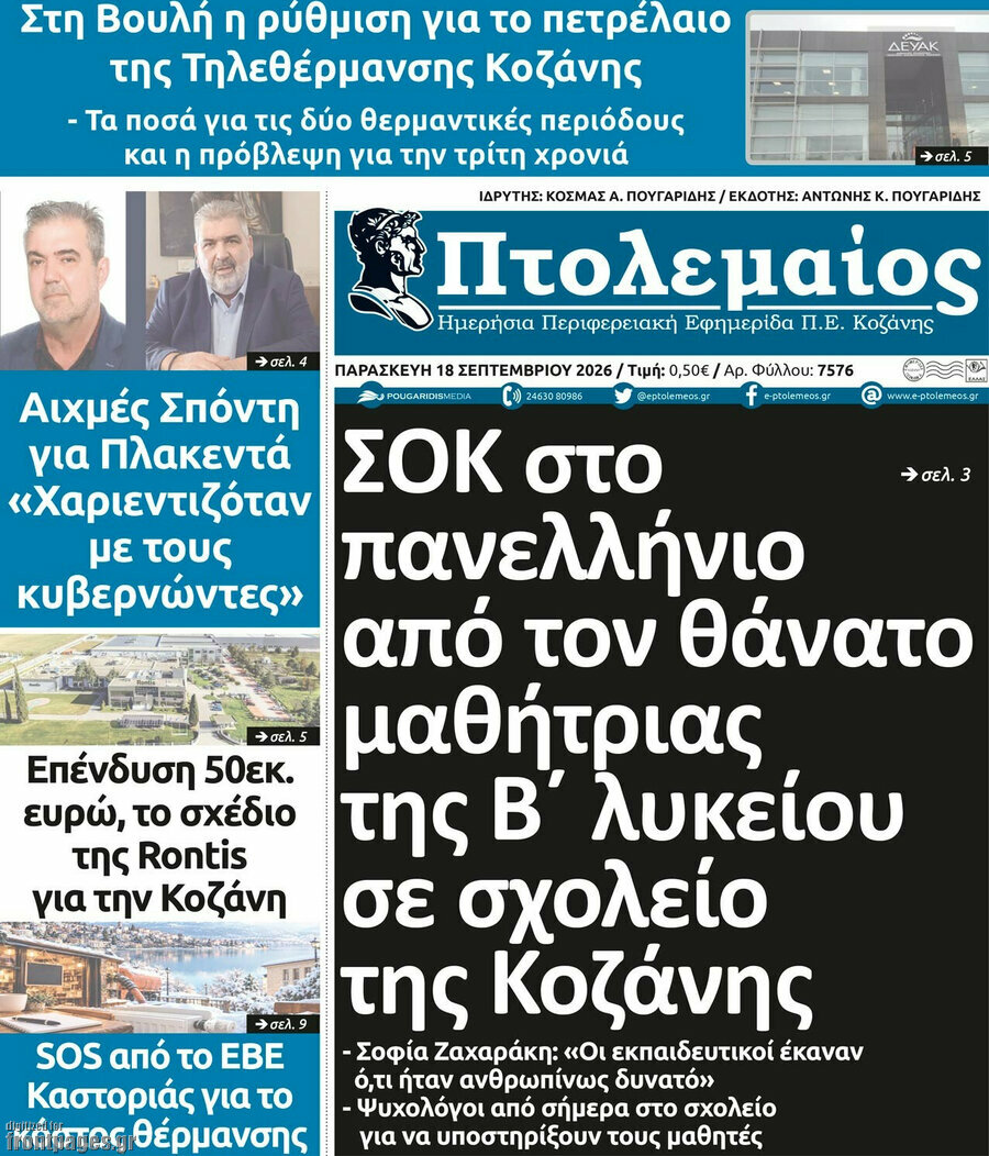 Πρωτοσέλιδο Πτολεμαίος – 18 Σεπτεμβρίου 2026