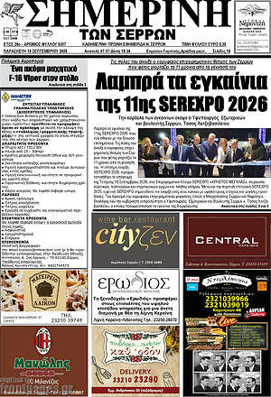 Πρωτοσέλιδο Σημερινή των Σερρών – 18 Σεπτεμβρίου 2026