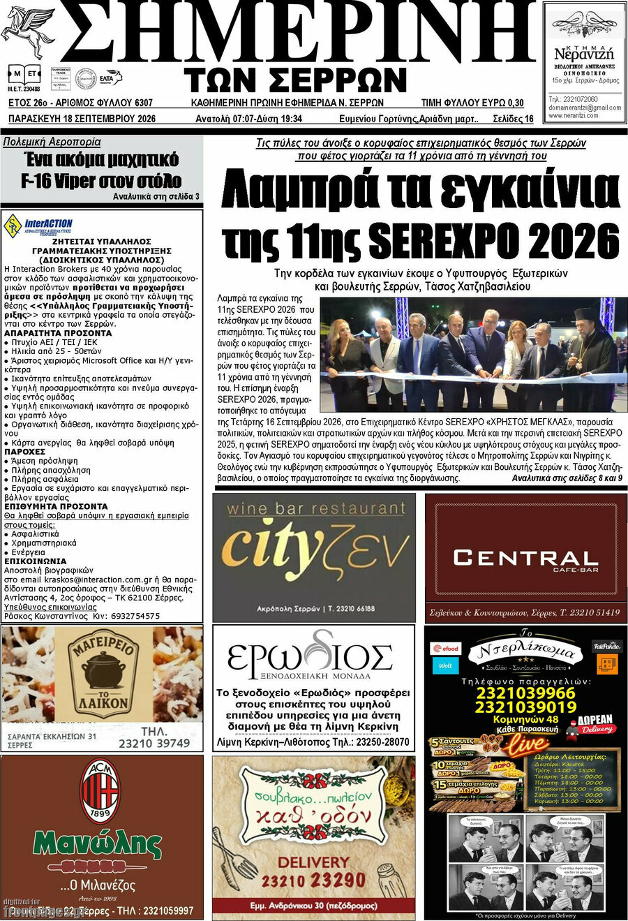 Πρωτοσέλιδο Σημερινή των Σερρών – 18 Σεπτεμβρίου 2026