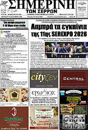 /Σημερινή των Σερρών