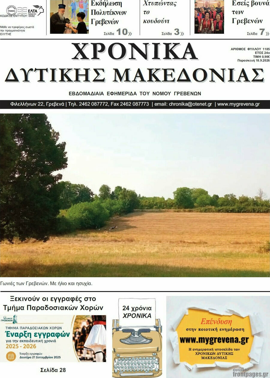 Πρωτοσέλιδο Χρονικά – 18 Σεπτεμβρίου 2026