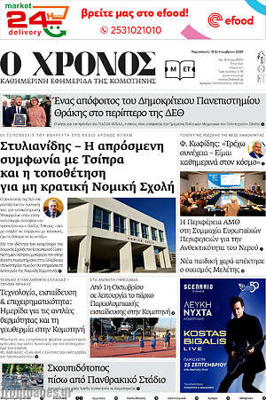 Πρωτοσέλιδο Χρόνος – 18 Σεπτεμβρίου 2026
