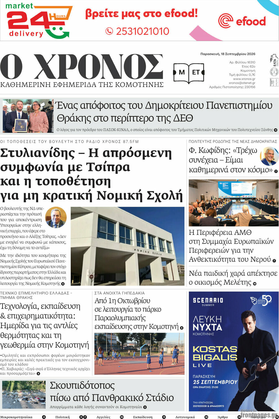 Πρωτοσέλιδο Χρόνος – 18 Σεπτεμβρίου 2026