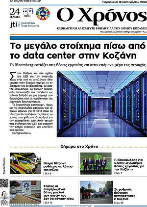 Πρωτοσέλιδο Χρόνος – 18 Σεπτεμβρίου 2026