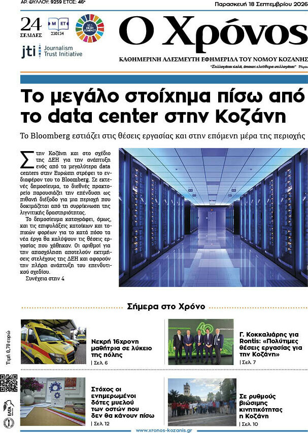 Πρωτοσέλιδο Χρόνος – 18 Σεπτεμβρίου 2026