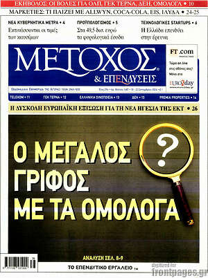 Πρωτοσέλιδο Μέτοχος – 18 Σεπτεμβρίου 2026