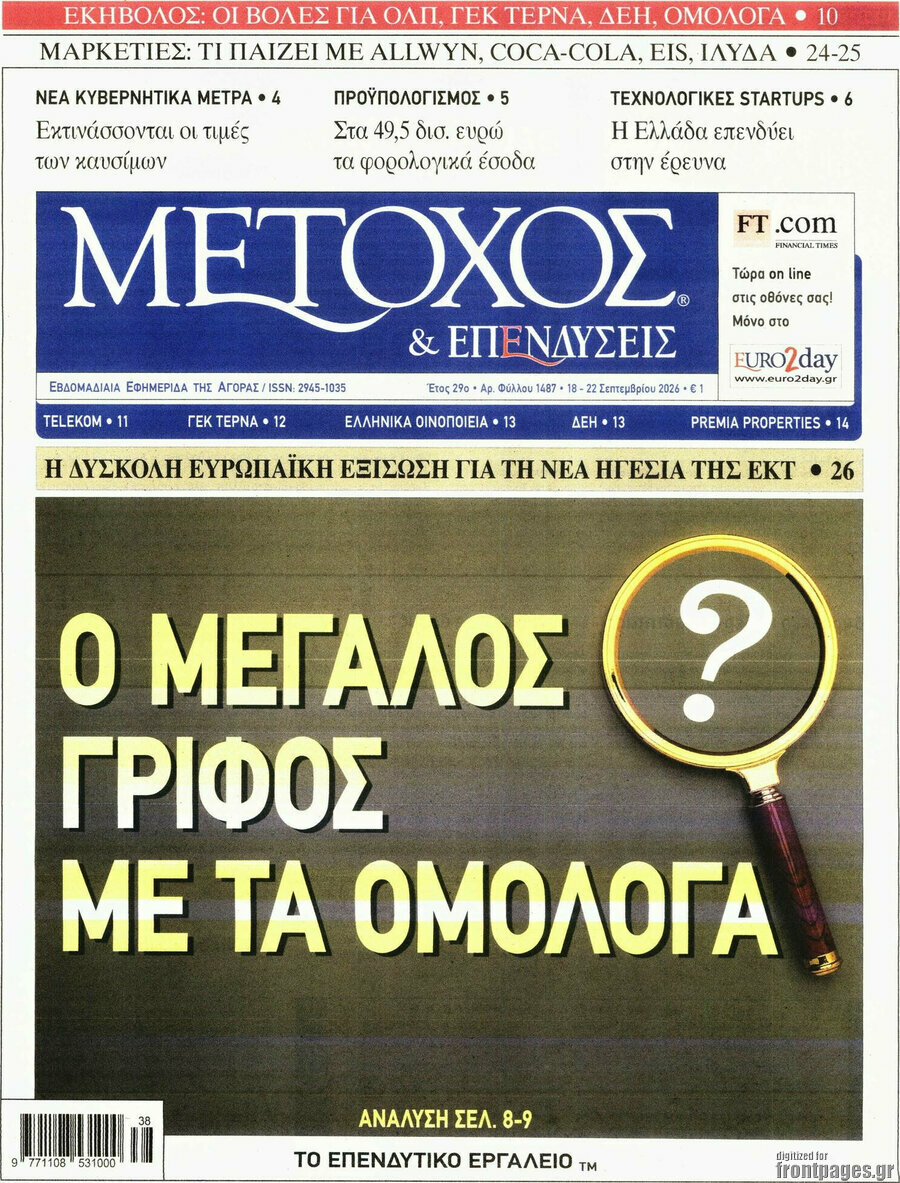 Πρωτοσέλιδο Μέτοχος – 18 Σεπτεμβρίου 2026