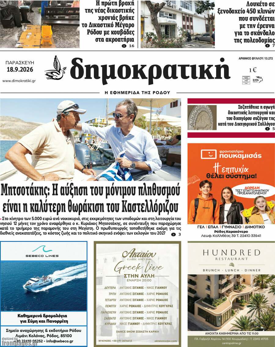 Πρωτοσέλιδο Δημοκρατική Ρόδου – 18 Σεπτεμβρίου 2026