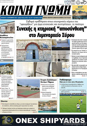 Πρωτοσέλιδο Κοινή Γνώμη – 18 Σεπτεμβρίου 2026