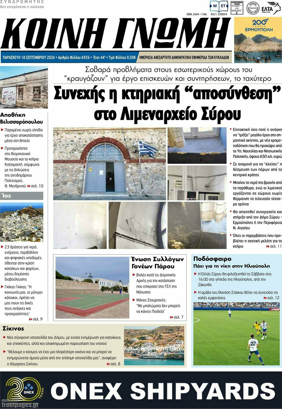 Πρωτοσέλιδο Κοινή Γνώμη – 18 Σεπτεμβρίου 2026