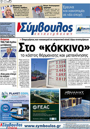 Πρωτοσέλιδο Σύμβουλος – 18 Σεπτεμβρίου 2026