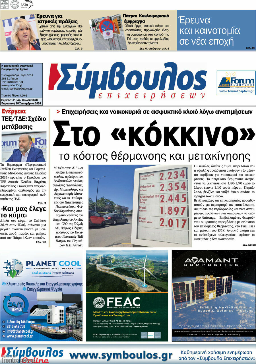 Πρωτοσέλιδο Σύμβουλος – 18 Σεπτεμβρίου 2026