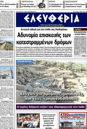 Πρωτοσέλιδο Ελευθερία – 18 Σεπτεμβρίου 2026