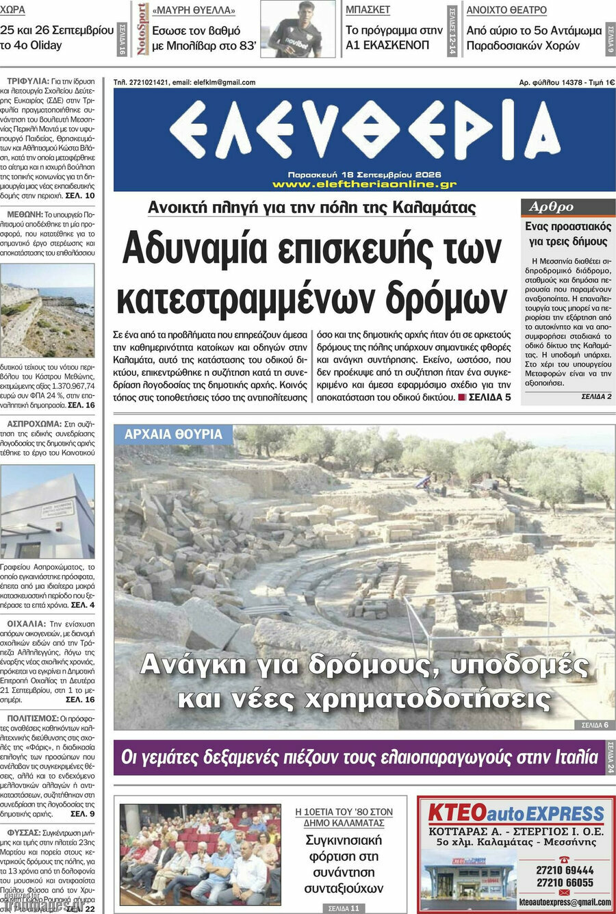Πρωτοσέλιδο Ελευθερία – 18 Σεπτεμβρίου 2026