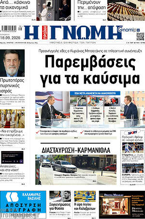 Πρωτοσέλιδο Η Γνώμη – 18 Σεπτεμβρίου 2026