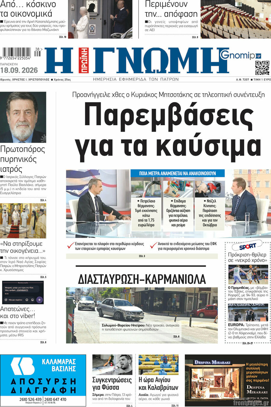Πρωτοσέλιδο Η Γνώμη – 18 Σεπτεμβρίου 2026