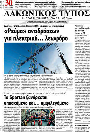 Πρωτοσέλιδο Λακωνικός Τύπος – 18 Σεπτεμβρίου 2026