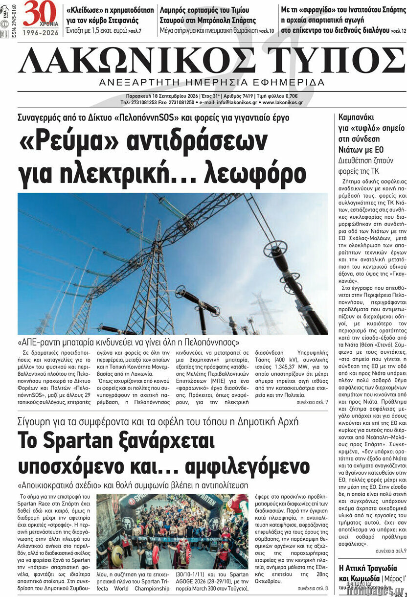 Πρωτοσέλιδο Λακωνικός Τύπος – 18 Σεπτεμβρίου 2026