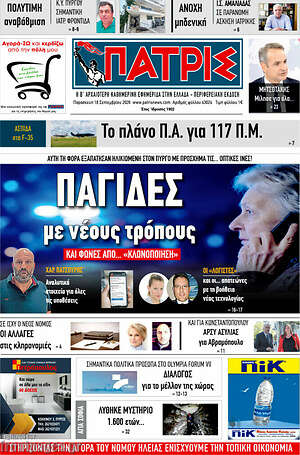 Πρωτοσέλιδο Πατρίς – 18 Σεπτεμβρίου 2026