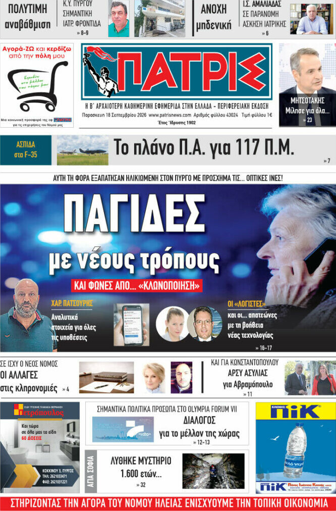 Πρωτοσέλιδο Πατρίς – 18 Σεπτεμβρίου 2026