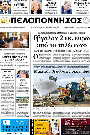 Πρωτοσέλιδο Πελοπόννησος – 18 Σεπτεμβρίου 2026