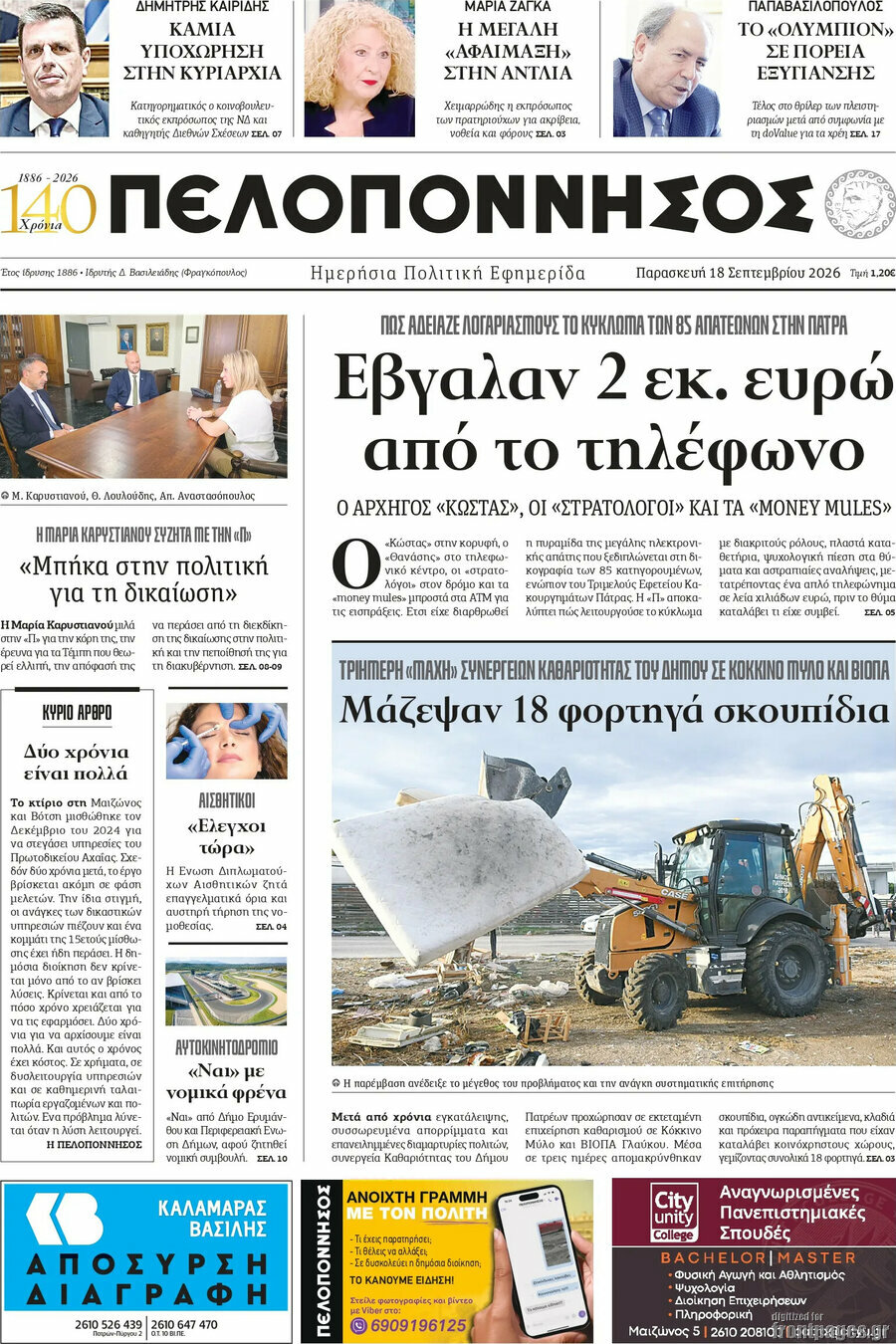 Πρωτοσέλιδο Πελοπόννησος – 18 Σεπτεμβρίου 2026
