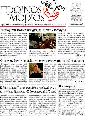Πρωτοσέλιδο Πρωινός Μοριάς – 18 Σεπτεμβρίου 2026